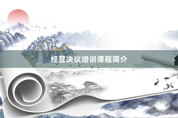 经营决议培训课程简介
