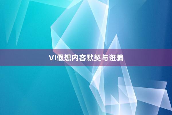 VI假想内容默契与诳骗